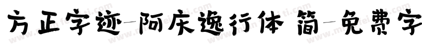 方正字迹-阿庆逸行体 简字体转换